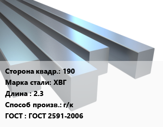 Квадрат стальной 190 Сталь: ХВГ L=2.3 г/к ГОСТ 2591-2006, м/д цена от 168136 Тг / т, где купить, условия доставки в Актобе и Актюбинской области